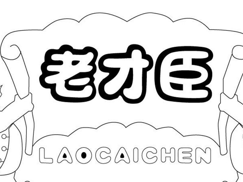 老才臣家用火鍋底料火鍋蘸料菌落總數超標